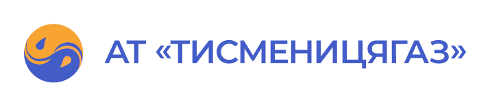 АТ «Тисменицягаз»